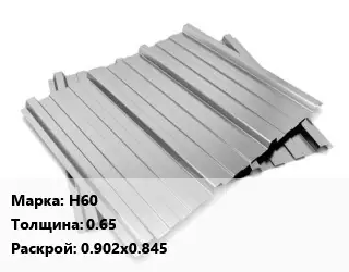 Профнастил оцинкованный профилированный Н60 s=0.65 0.902х0.845